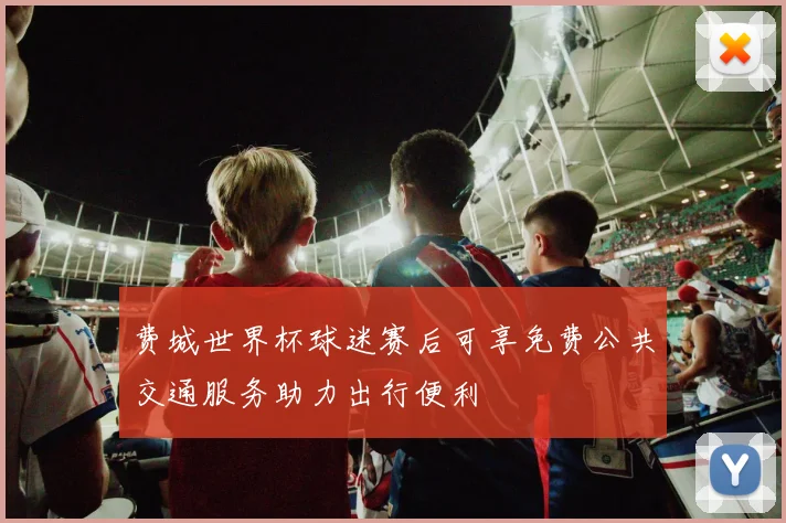 费城世界杯球迷赛后可享免费公共交通服务助力出行便利