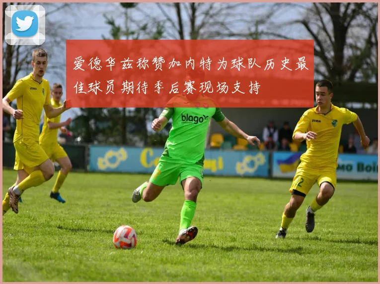 爱德华兹称赞加内特为球队历史最佳球员期待季后赛现场支持