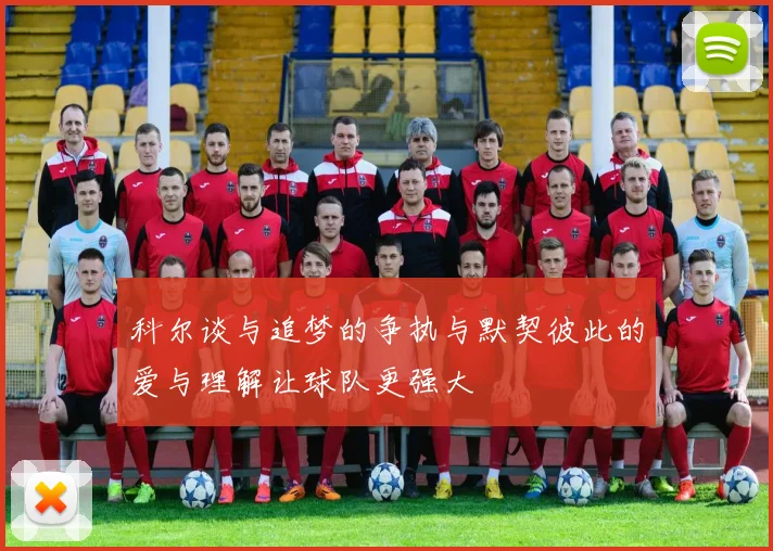 科尔谈与追梦的争执与默契彼此的爱与理解让球队更强大