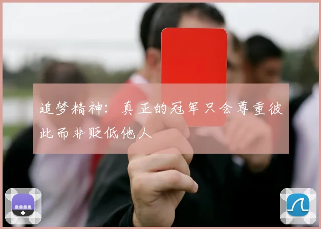 追梦精神：真正的冠军只会尊重彼此而非贬低他人