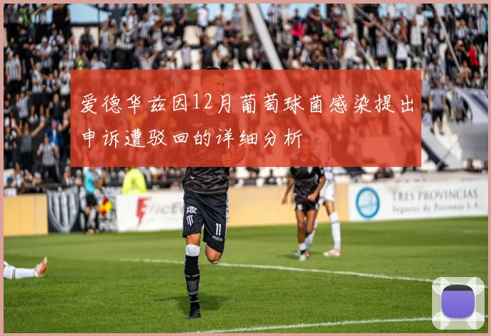 爱德华兹因12月葡萄球菌感染提出申诉遭驳回的详细分析