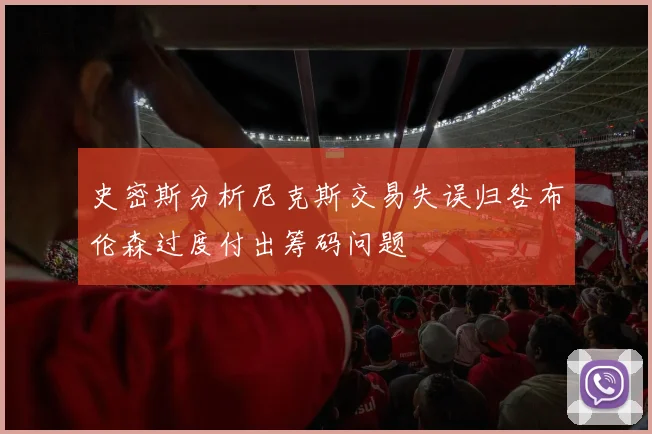 史密斯分析尼克斯交易失误归咎布伦森过度付出筹码问题