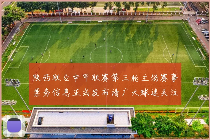 陕西联合中甲联赛第三轮主场赛事票务信息正式发布请广大球迷关注