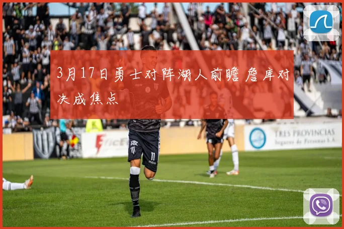 3月17日勇士对阵湖人前瞻 詹库对决成焦点