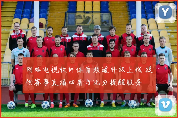 网络电视软件体育频道升级上线 提供赛事直播回看与比分提醒服务