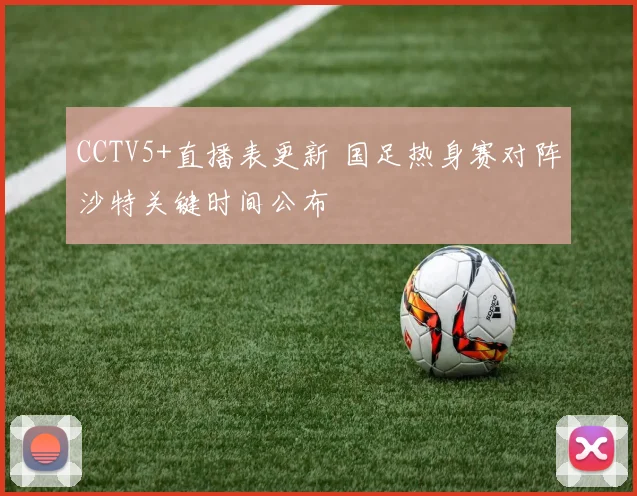 CCTV5+直播表更新 国足热身赛对阵沙特关键时间公布