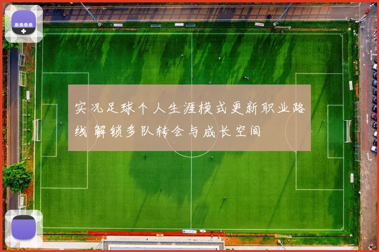 实况足球个人生涯模式更新职业路线 解锁多队转会与成长空间