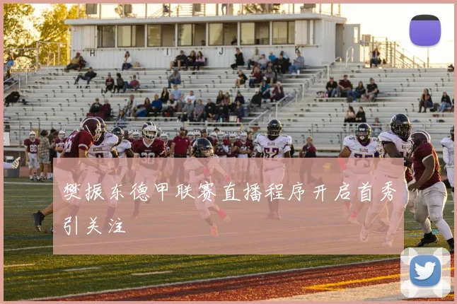 樊振东德甲联赛直播程序开启首秀引关注