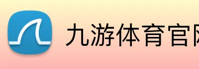 九游体育官网网页入口 logo